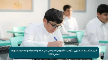 قرار التعليم النهائي لتوحيد التقويم الدراسي في مكة والمدينة وجدة والطائف لعام 2025